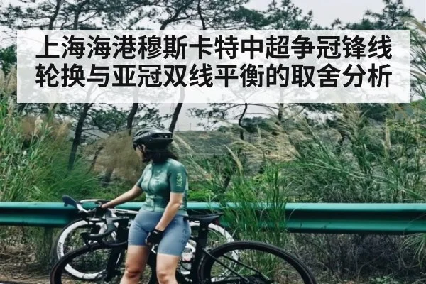 上海海港穆斯卡特中超争冠锋线轮换与亚冠双线平衡的取舍分析